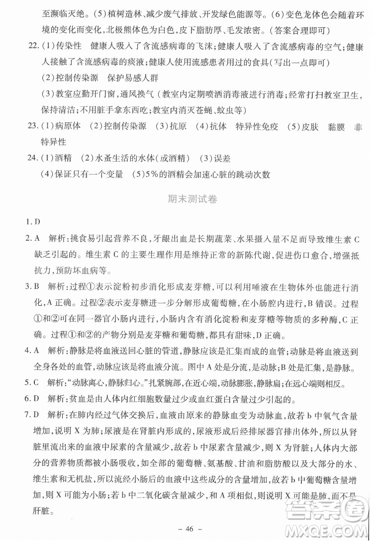 北京師范大學(xué)出版社2022課內(nèi)課外直通車生物七年級(jí)下冊(cè)北師大版福建專版答案