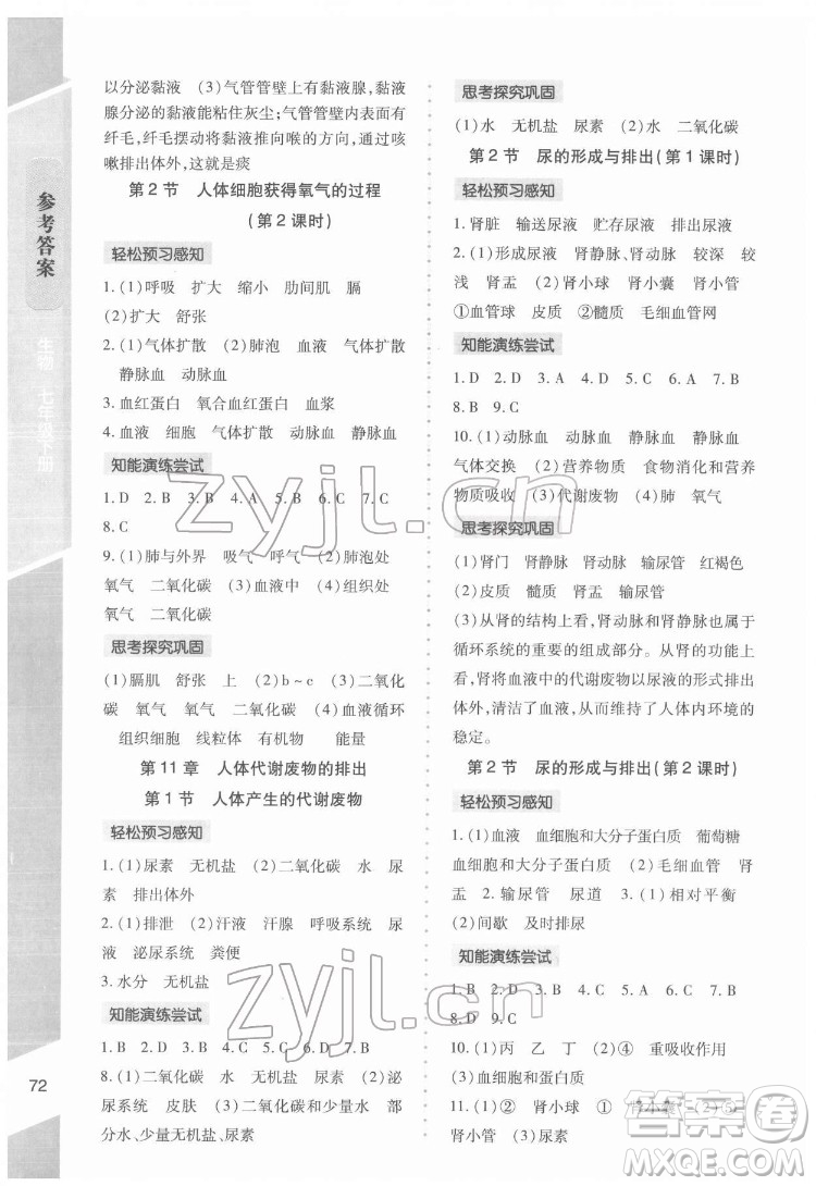 北京師范大學(xué)出版社2022課內(nèi)課外直通車生物七年級(jí)下冊(cè)北師大版福建專版答案