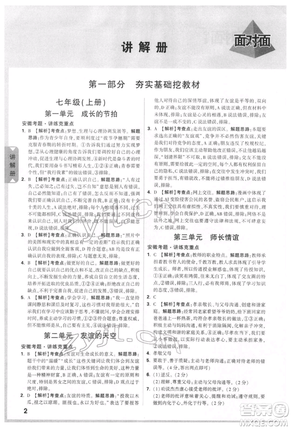 新疆青少年出版社2022中考面對面九年級道德與法治通用版安徽專版參考答案