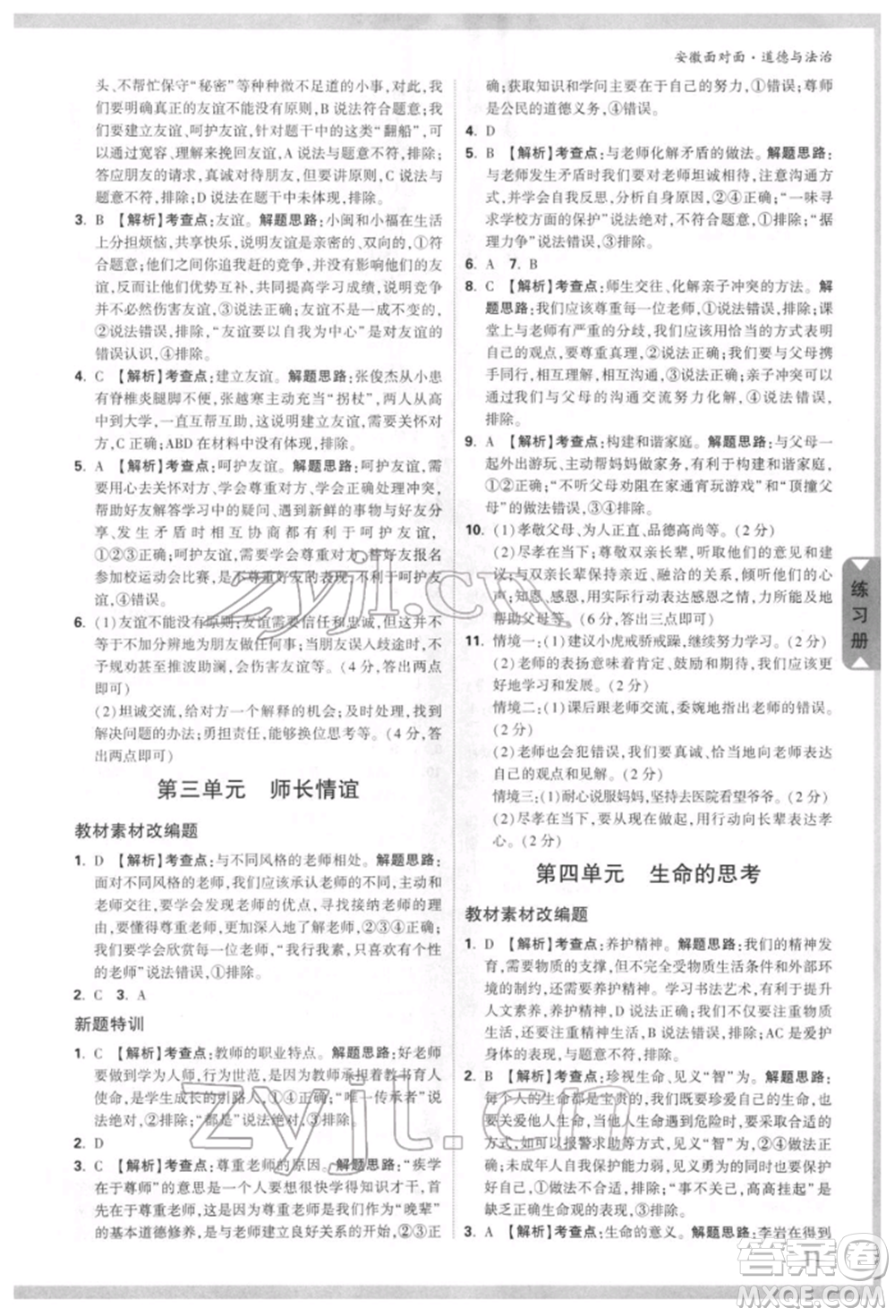 新疆青少年出版社2022中考面對面九年級道德與法治通用版安徽專版參考答案