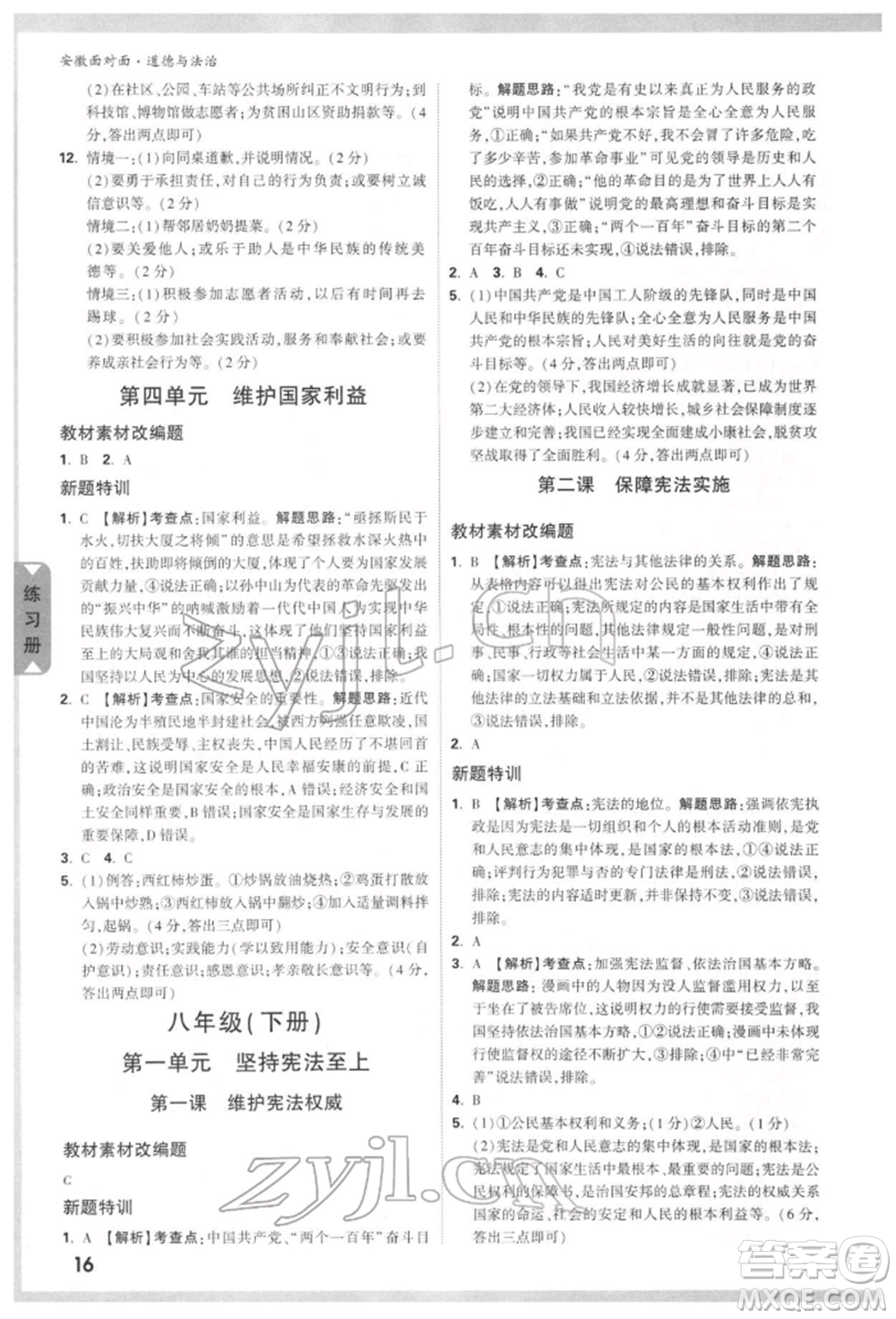 新疆青少年出版社2022中考面對面九年級道德與法治通用版安徽專版參考答案