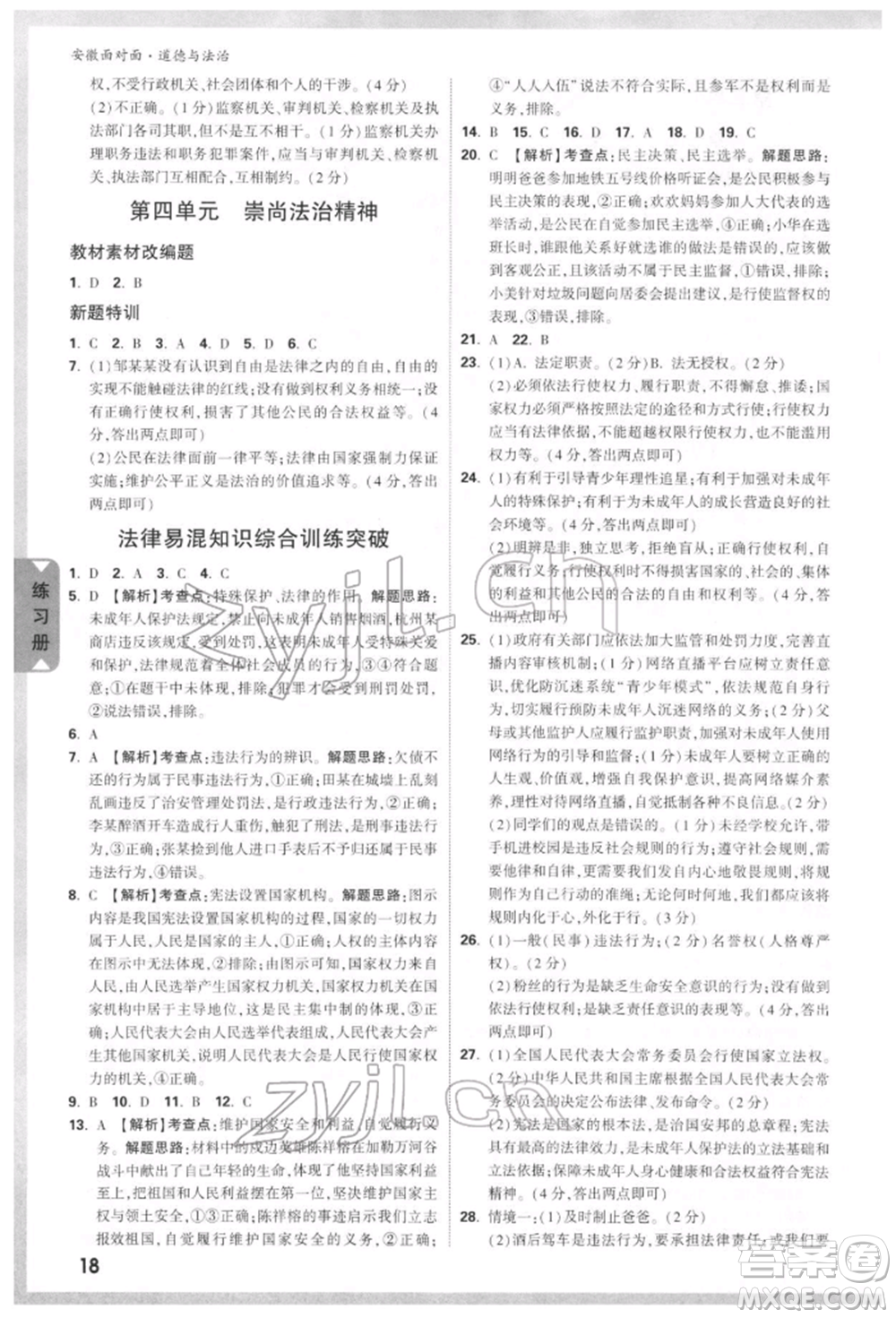 新疆青少年出版社2022中考面對面九年級道德與法治通用版安徽專版參考答案