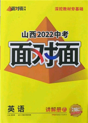 新疆青少年出版社2022中考面對面九年級英語通用版山西專版參考答案