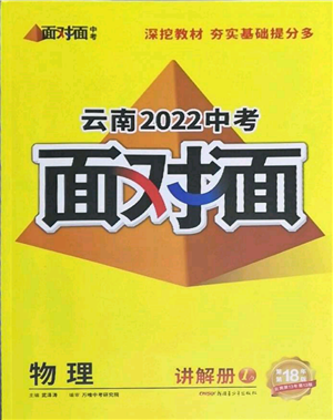 新疆青少年出版社2022中考面對面九年級物理通用版云南專版參考答案