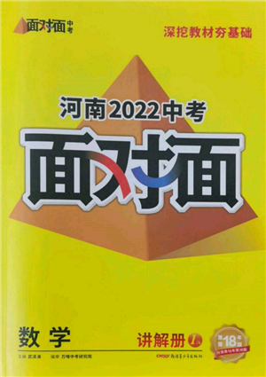 新疆青少年出版社2022中考面對面九年級數(shù)學通用版河南專版參考答案