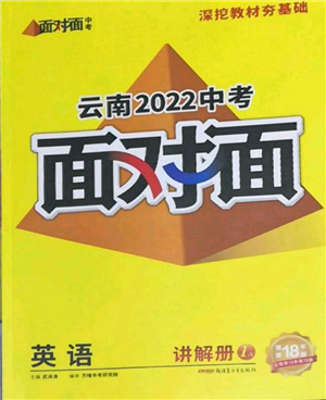 新疆青少年出版社2022中考面對(duì)面九年級(jí)英語通用版云南專版參考答案