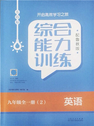 山東人民出版社2022綜合能力訓(xùn)練九年級(jí)英語(yǔ)全一冊(cè)(2)魯教版五四學(xué)制答案