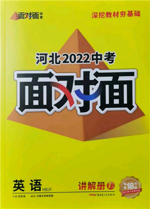 新疆青少年出版社2022中考面對面九年級英語冀教版河北專版參考答案