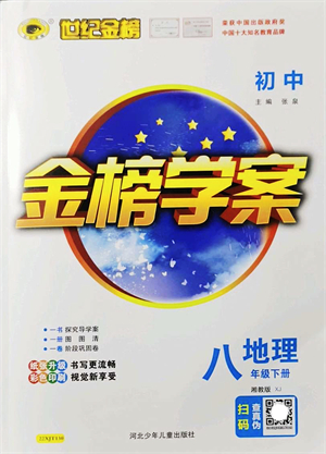 河北少年兒童出版社2022金榜學(xué)案八年級地理下冊湘教版答案