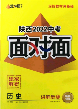 西安出版社2022中考面對(duì)面九年級(jí)歷史通用版陜西專版參考答案