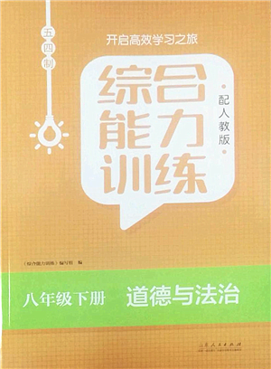 山東人民出版社2022綜合能力訓(xùn)練八年級道德與法治下冊人教版五四學(xué)制答案