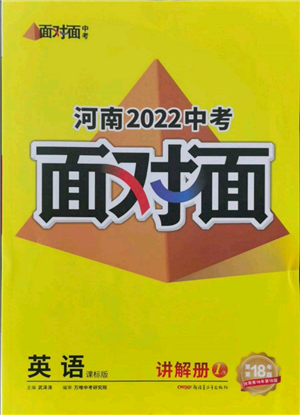 新疆青少年出版社2022中考面對面九年級英語課標(biāo)版河南專版參考答案