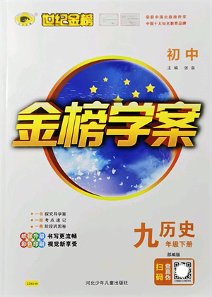 河北少年兒童出版社2022金榜學(xué)案九年級歷史下冊部編版答案