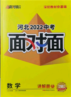 新疆青少年出版社2022中考面對面九年級數(shù)學(xué)通用版河北專版參考答案