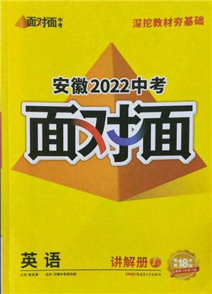 新疆青少年出版社2022中考面對(duì)面九年級(jí)英語通用版安徽專版參考答案