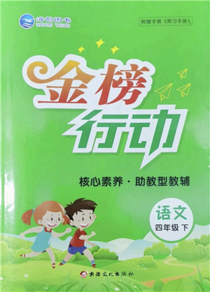 新疆文化出版社2022金榜行動四年級語文下冊人教版答案