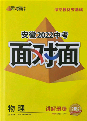 新疆青少年出版社2022中考面對面九年級物理通用版安徽專版參考答案