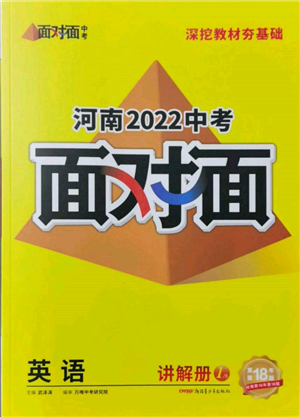 新疆青少年出版社2022中考面對面九年級英語通用版河南專版參考答案