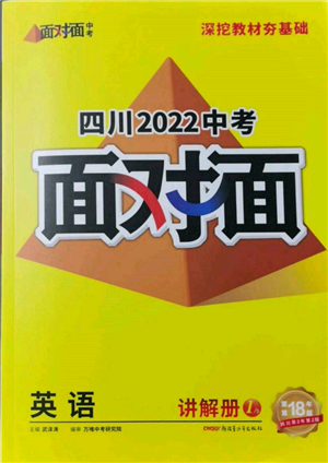 新疆青少年出版社2022中考面對(duì)面九年級(jí)英語(yǔ)通用版四川專(zhuān)版參考答案