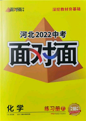 新疆青少年出版社2022中考面對面九年級化學通用版河北專版參考答案