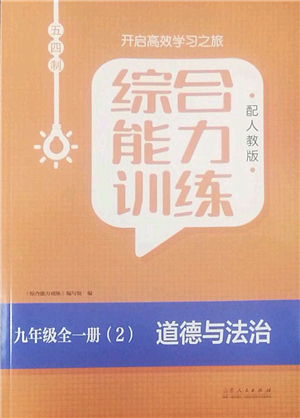 山東人民出版社2022綜合能力訓(xùn)練九年級道德與法治全一冊(2)人教版五四學(xué)制答案