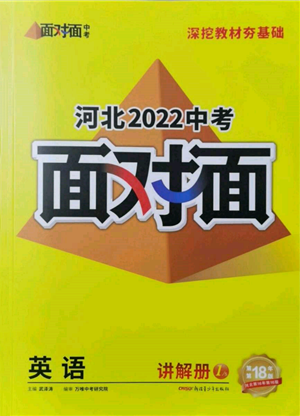 新疆青少年出版社2022中考面對(duì)面九年級(jí)英語通用版河北專版參考答案