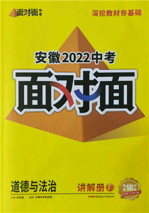 新疆青少年出版社2022中考面對面九年級道德與法治通用版安徽專版參考答案