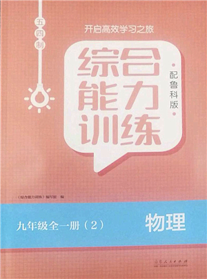 山東人民出版社2022綜合能力訓(xùn)練九年級(jí)物理全一冊(cè)(2)魯科版五四學(xué)制答案