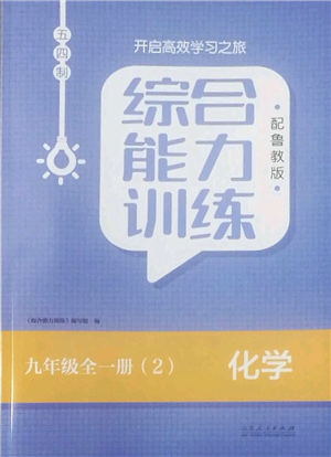 山東人民出版社2022綜合能力訓(xùn)練九年級化學(xué)全一冊(2)魯教版五四學(xué)制答案