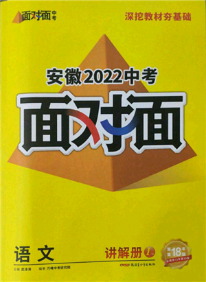 新疆青少年出版社2022中考面對面九年級語文通用版安徽專版參考答案