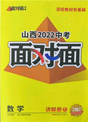 新疆青少年出版社2022中考面對(duì)面九年級(jí)數(shù)學(xué)通用版山西專(zhuān)版參考答案