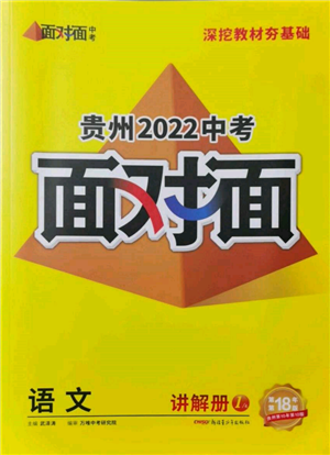 新疆青少年出版社2022中考面對(duì)面九年級(jí)語(yǔ)文通用版貴州專版參考答案