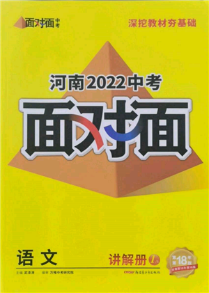 新疆青少年出版社2022中考面對面九年級語文通用版河南專版參考答案