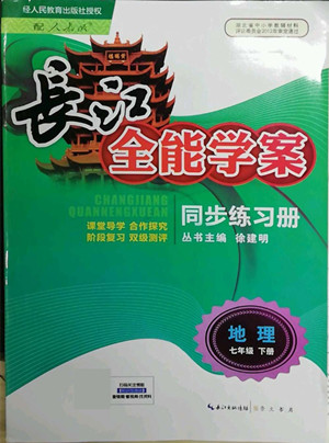 崇文書局2022長(zhǎng)江全能學(xué)案同步練習(xí)冊(cè)地理七年級(jí)下冊(cè)人教版答案