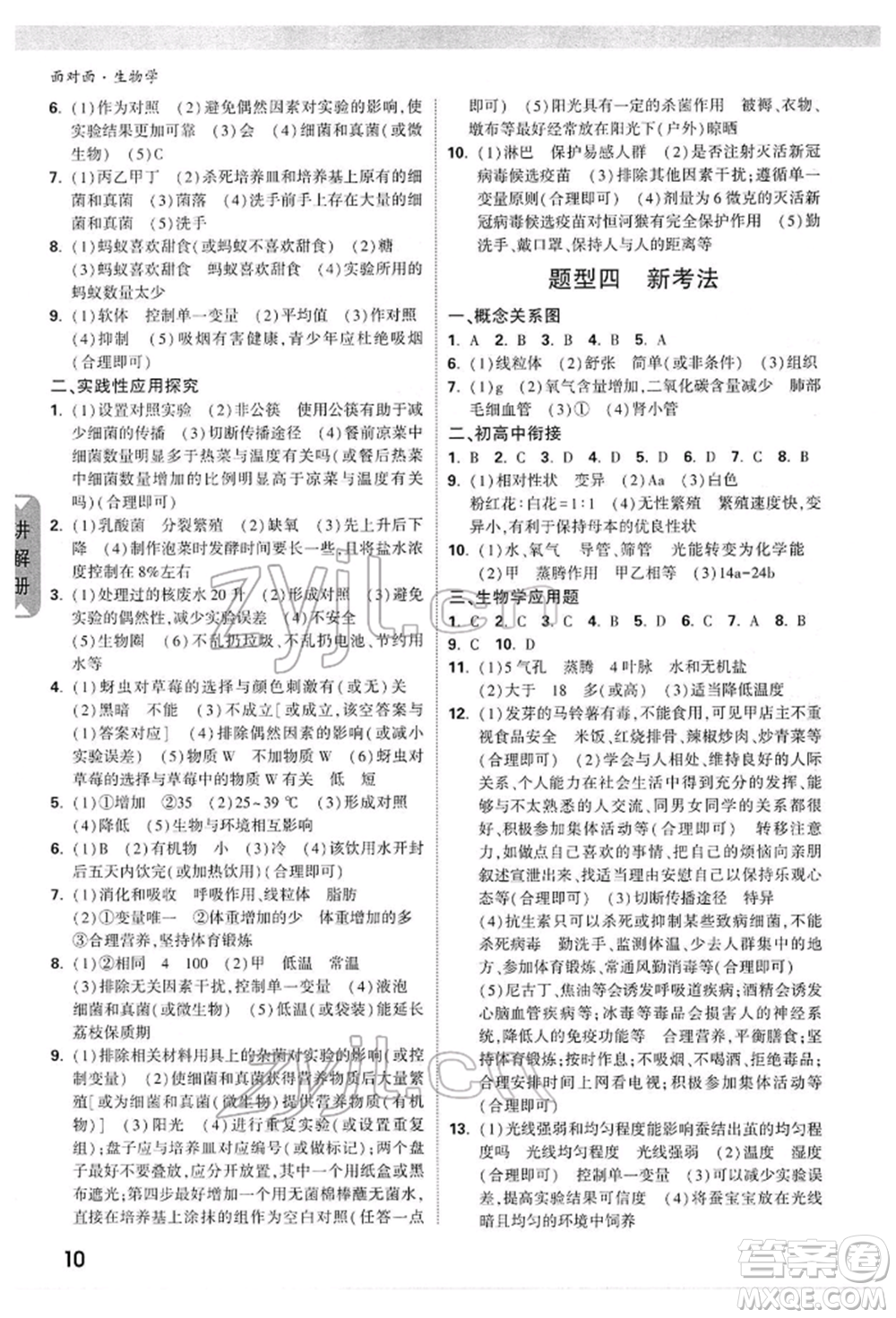 新疆青少年出版社2022中考面對(duì)面九年級(jí)生物學(xué)通用版參考答案