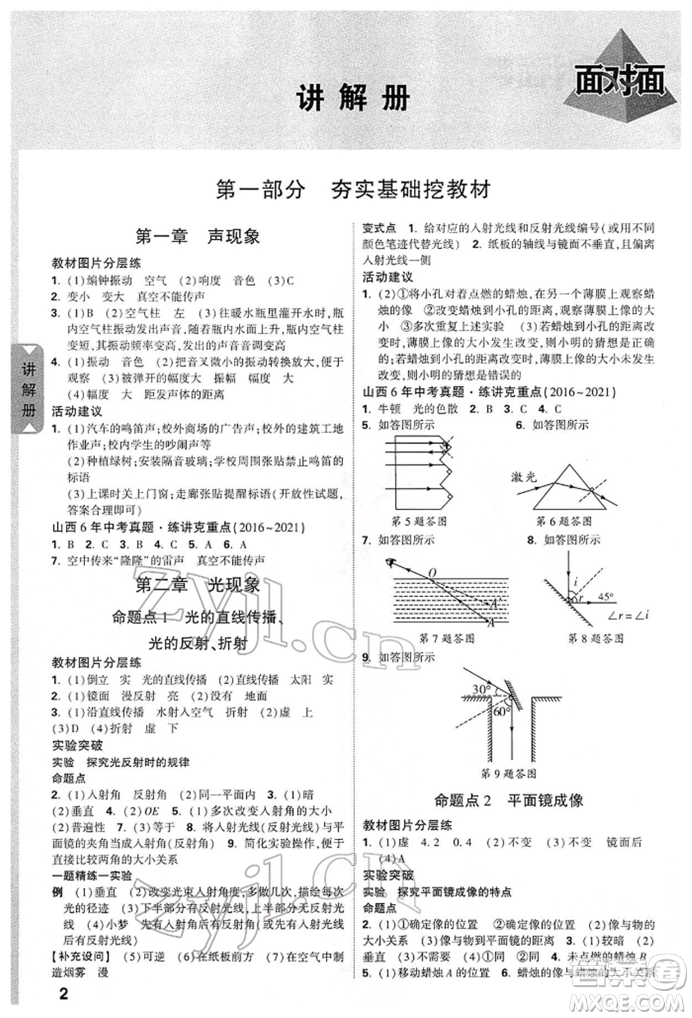 新疆青少年出版社2022中考面對面九年級物理通用版山西專版參考答案