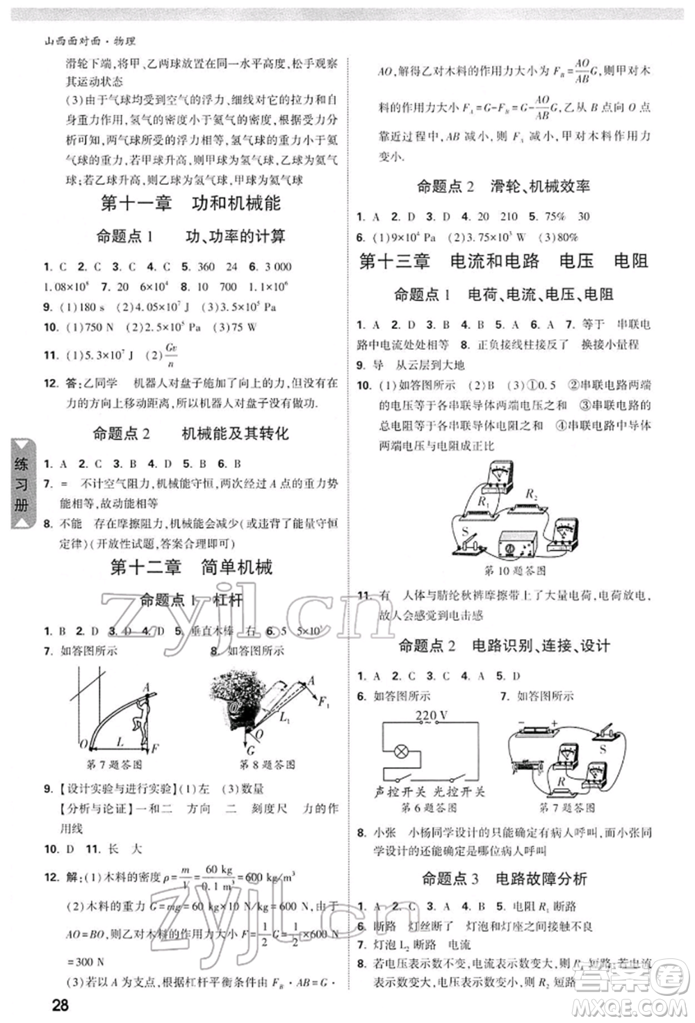 新疆青少年出版社2022中考面對面九年級物理通用版山西專版參考答案