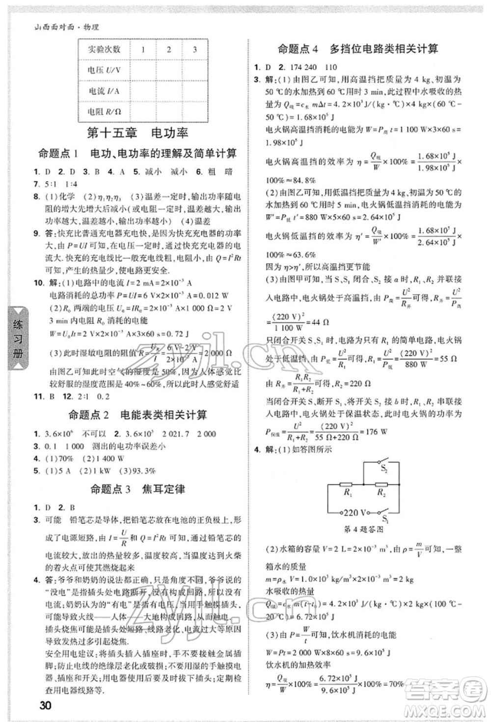 新疆青少年出版社2022中考面對面九年級物理通用版山西專版參考答案