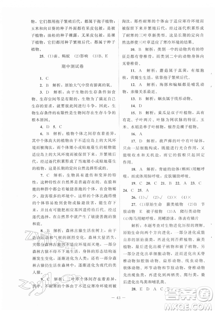 北京師范大學(xué)出版社2022課內(nèi)課外直通車生物八年級下冊北師大版福建專版答案