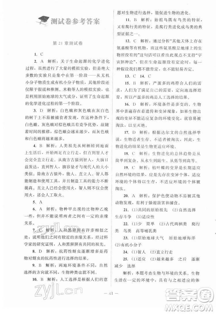 北京師范大學(xué)出版社2022課內(nèi)課外直通車生物八年級下冊北師大版福建專版答案