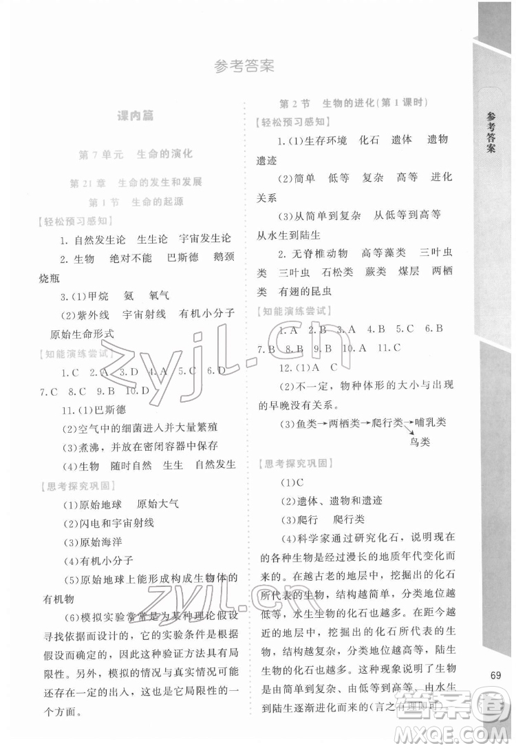 北京師范大學(xué)出版社2022課內(nèi)課外直通車生物八年級下冊北師大版福建專版答案