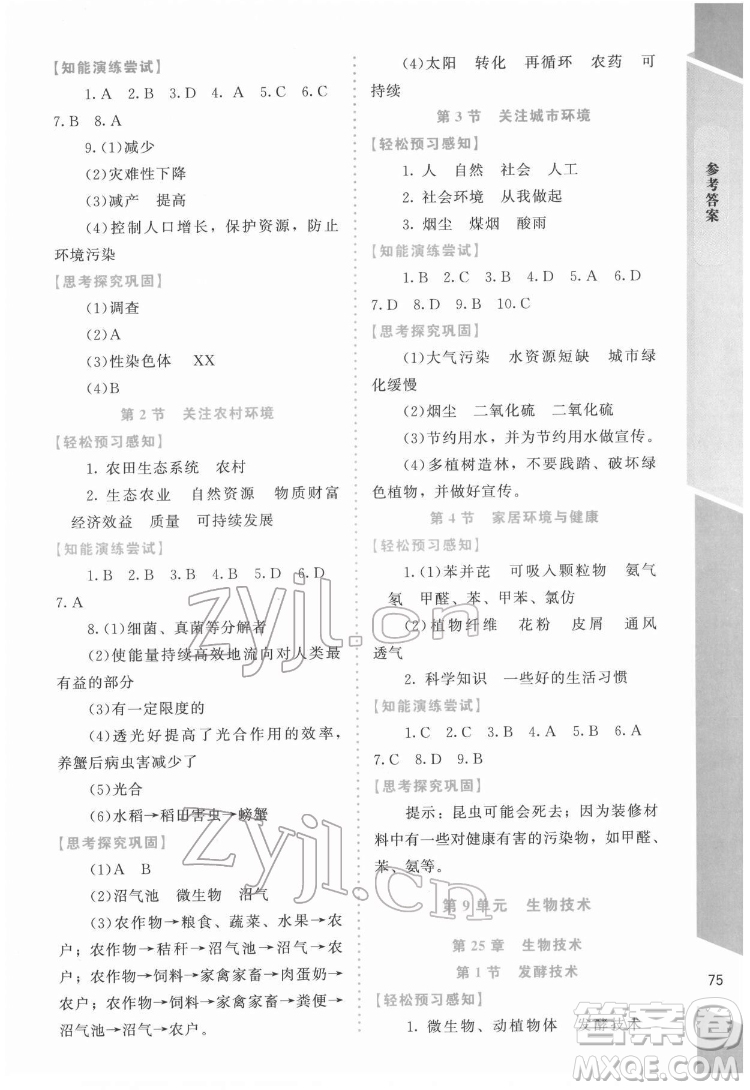 北京師范大學(xué)出版社2022課內(nèi)課外直通車生物八年級下冊北師大版福建專版答案