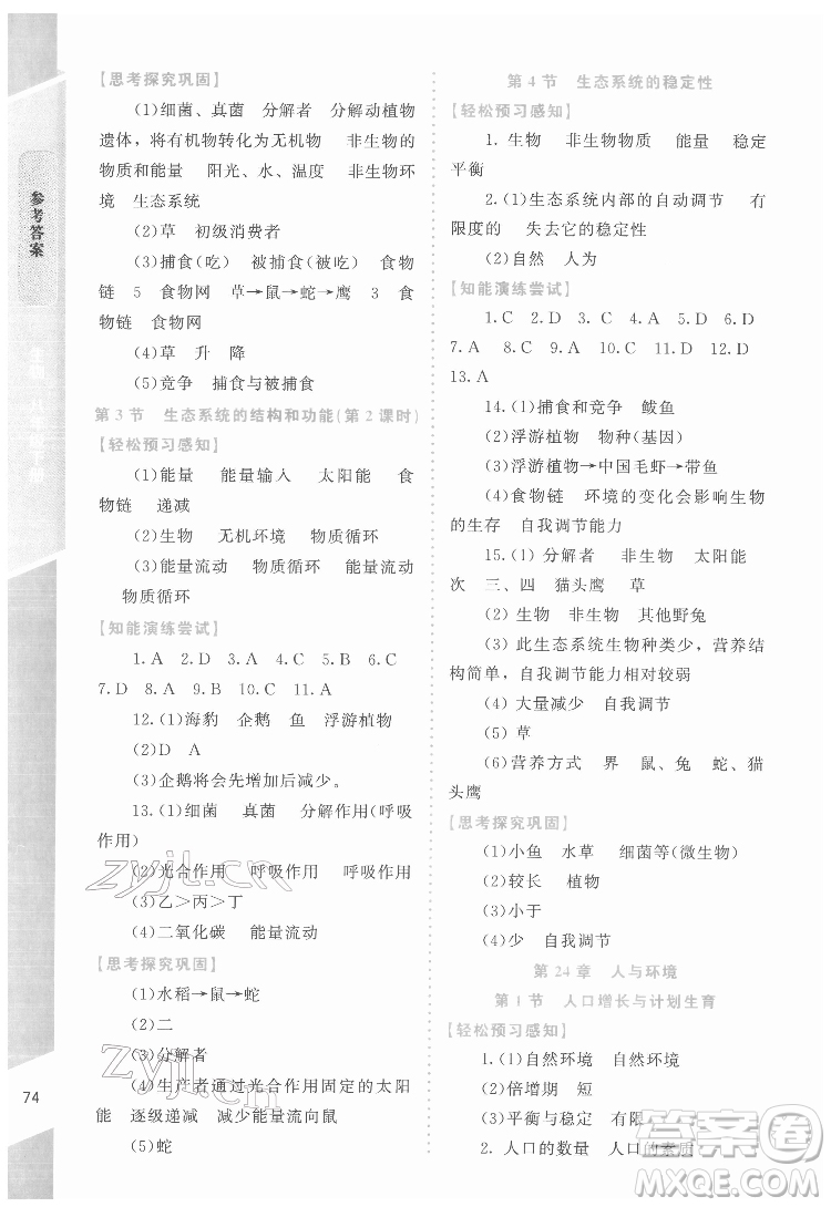 北京師范大學(xué)出版社2022課內(nèi)課外直通車生物八年級下冊北師大版福建專版答案