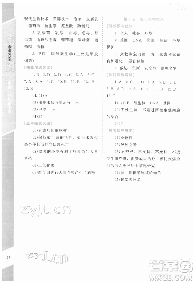 北京師范大學(xué)出版社2022課內(nèi)課外直通車生物八年級下冊北師大版福建專版答案