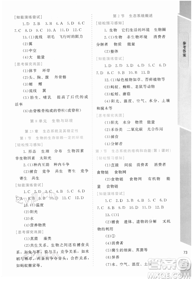 北京師范大學(xué)出版社2022課內(nèi)課外直通車生物八年級下冊北師大版福建專版答案