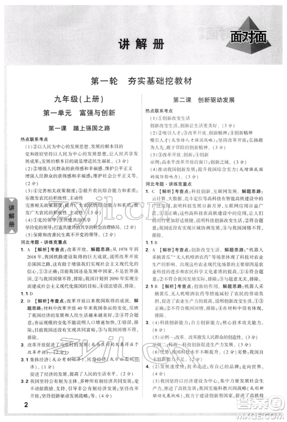 新疆青少年出版社2022中考面對面九年級道德與法治通用版河北專版參考答案