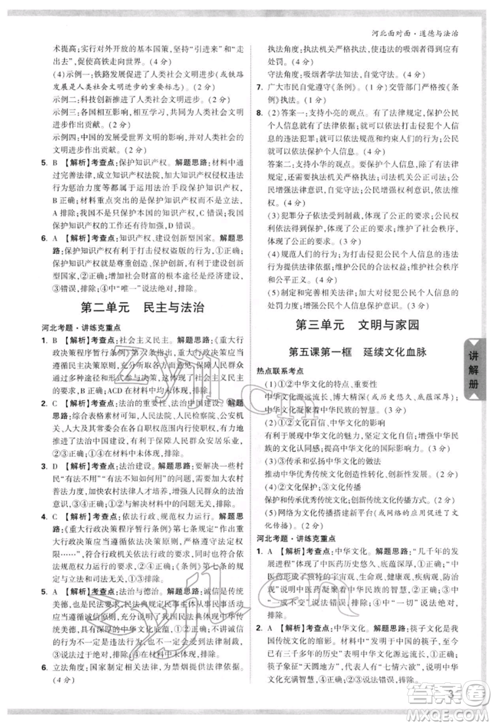 新疆青少年出版社2022中考面對面九年級道德與法治通用版河北專版參考答案