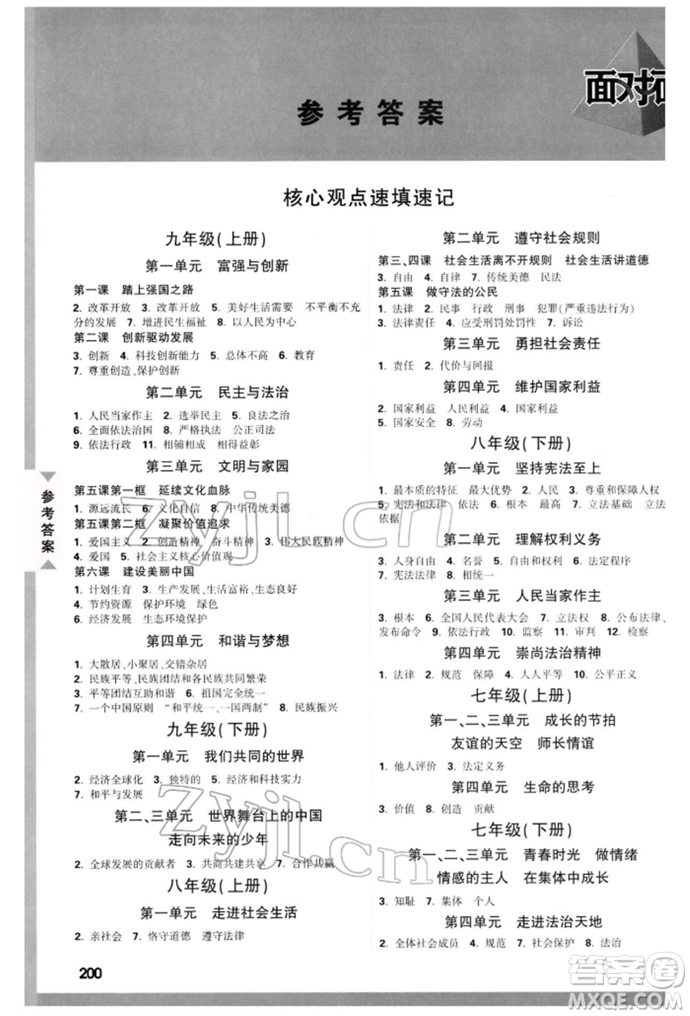 新疆青少年出版社2022中考面對面九年級道德與法治通用版河北專版參考答案