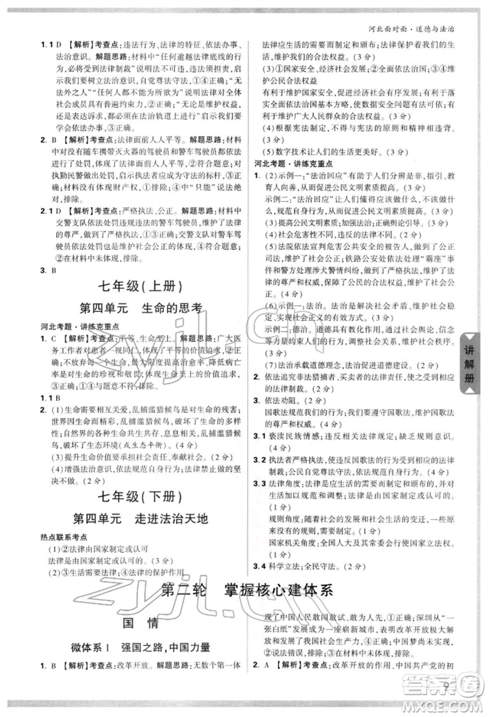 新疆青少年出版社2022中考面對面九年級道德與法治通用版河北專版參考答案