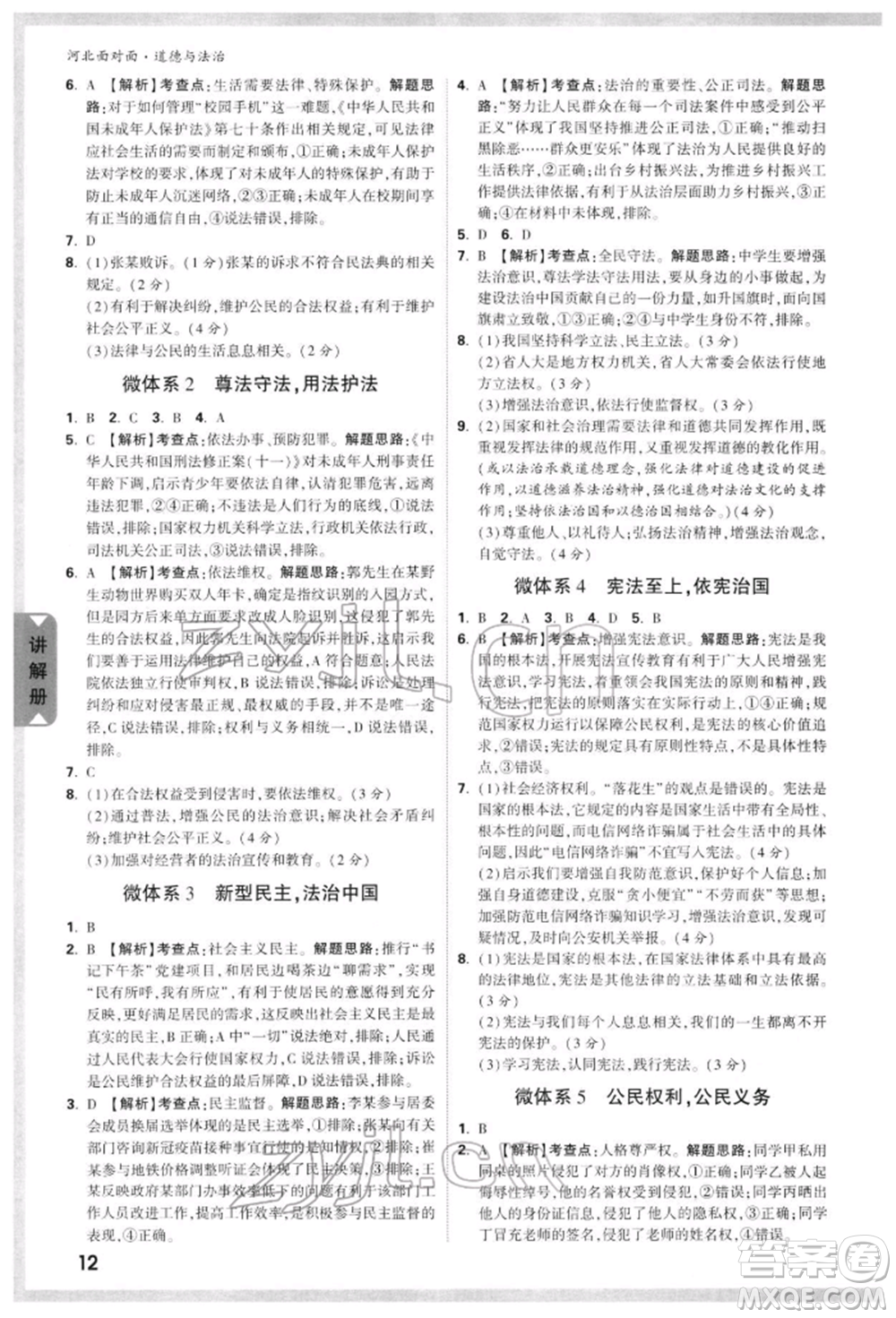 新疆青少年出版社2022中考面對面九年級道德與法治通用版河北專版參考答案